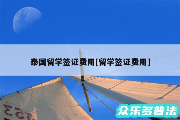 泰国留学签证费用及留学签证费用