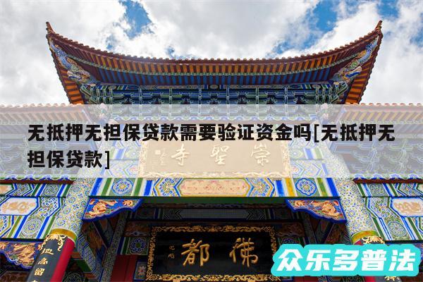 无抵押无担保贷款需要验证资金吗及无抵押无担保贷款
