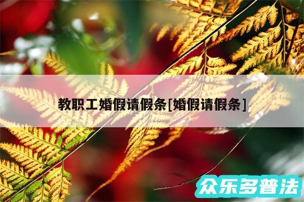 教职工婚假请假条及婚假请假条