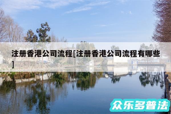 注册香港公司流程及注册香港公司流程有哪些