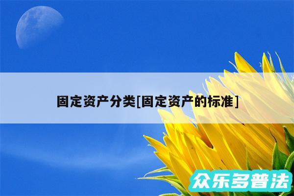 固定资产分类及固定资产的标准