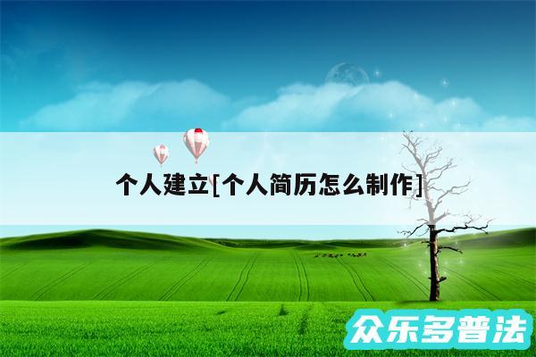 个人建立及个人简历怎么制作