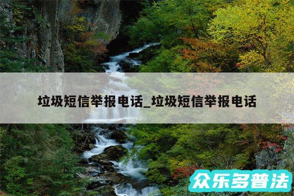 垃圾短信举报电话_垃圾短信举报电话