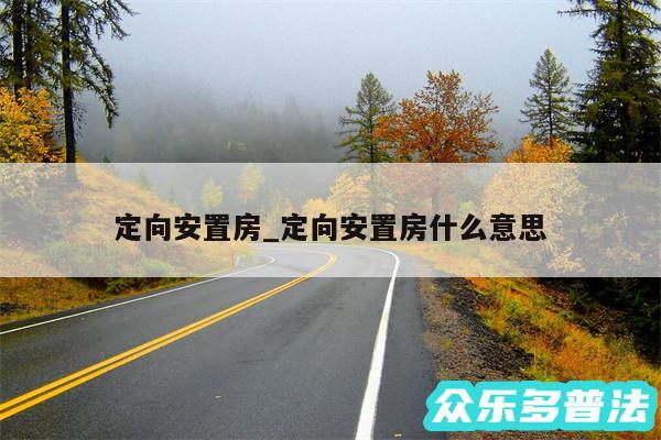定向安置房_定向安置房什么意思