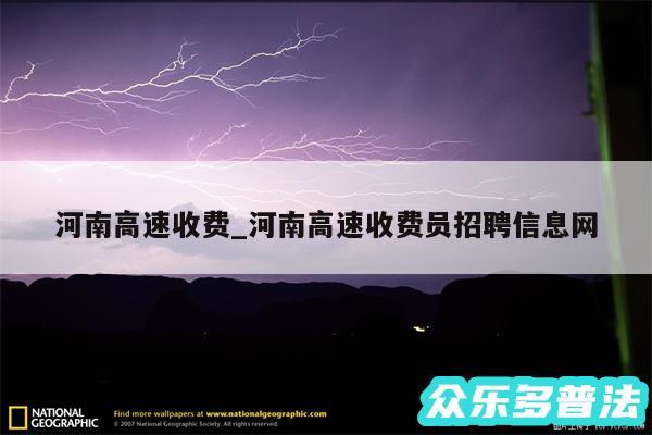 河南高速收费_河南高速收费员招聘信息网