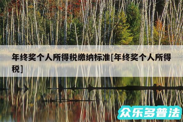 年终奖个人所得税缴纳标准及年终奖个人所得税