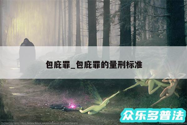 包庇罪_包庇罪的量刑标准