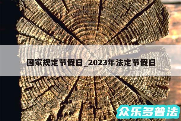国家规定节假日_2024年法定节假日