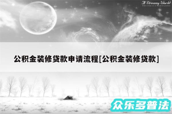 公积金装修贷款申请流程及公积金装修贷款