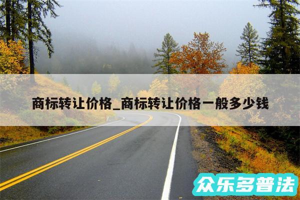 商标转让价格_商标转让价格一般多少钱