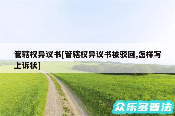 管辖权异议书及管辖权异议书被驳回,怎样写上诉状
