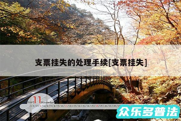 支票挂失的处理手续及支票挂失