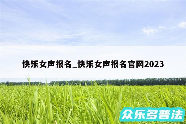 快乐女声报名_快乐女声报名官网2024