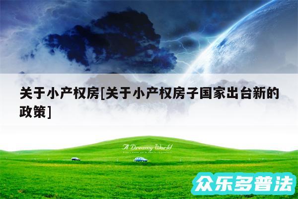 关于小产权房及关于小产权房子国家出台新的政策