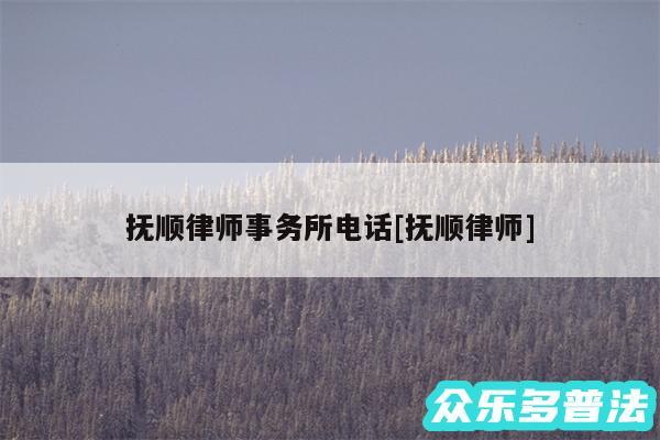 抚顺律师事务所电话及抚顺律师