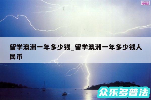留学澳洲一年多少钱_留学澳洲一年多少钱人民币