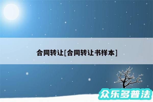 合同转让及合同转让书样本