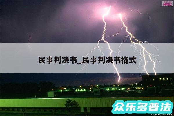 民事判决书_民事判决书格式