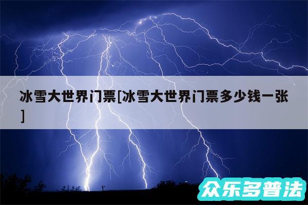 冰雪大世界门票及冰雪大世界门票多少钱一张