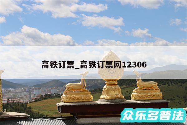 高铁订票_高铁订票网12306