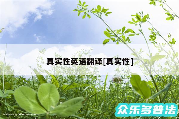 真实性英语翻译及真实性