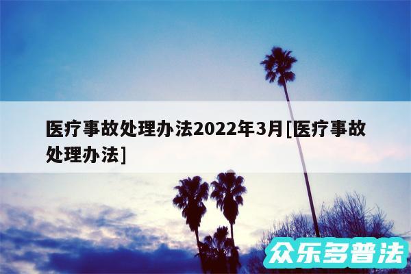 医疗事故处理办法2024年3月及医疗事故处理办法