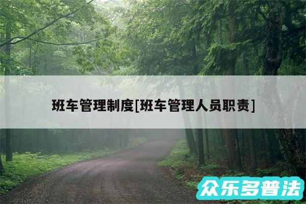班车管理制度及班车管理人员职责