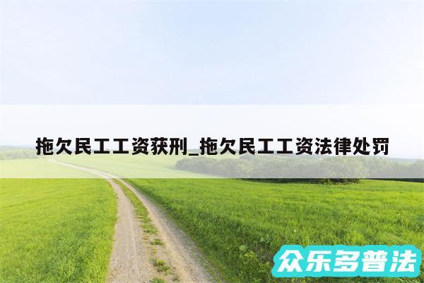 拖欠民工工资获刑_拖欠民工工资法律处罚