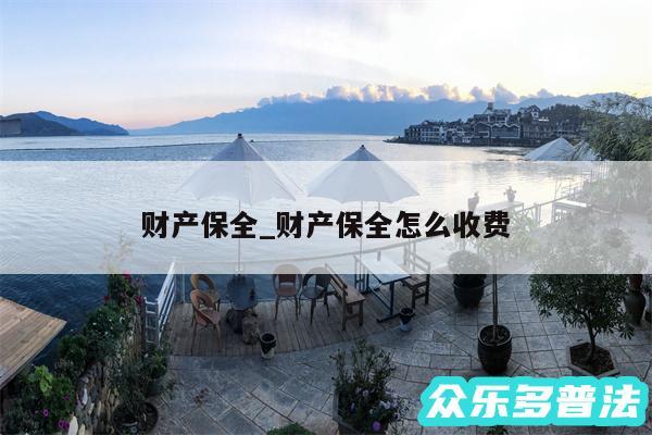 财产保全_财产保全怎么收费