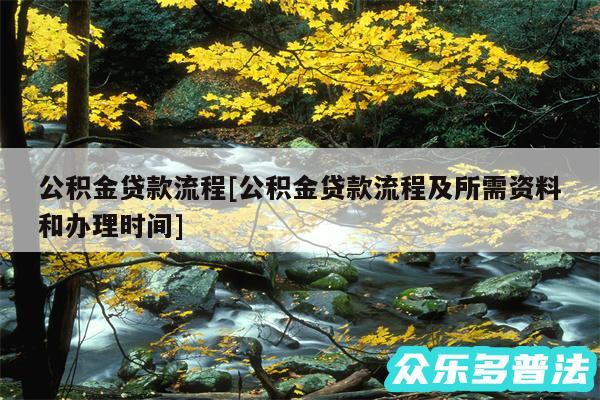 公积金贷款流程及公积金贷款流程及所需资料和办理时间