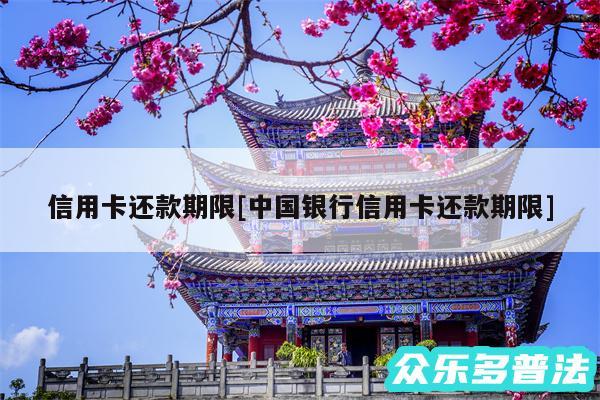 信用卡还款期限及中国银行信用卡还款期限