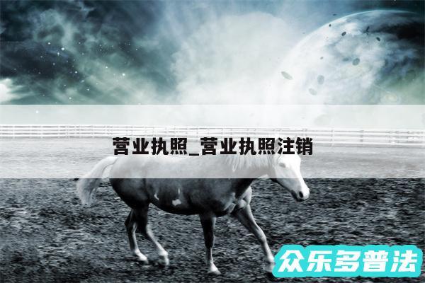 营业执照_营业执照注销