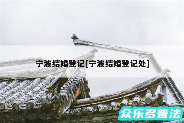 宁波结婚登记及宁波结婚登记处