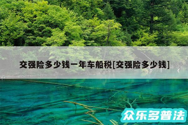 交强险多少钱一年车船税及交强险多少钱