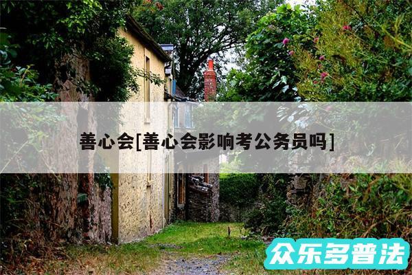 善心会及善心会影响考公务员吗