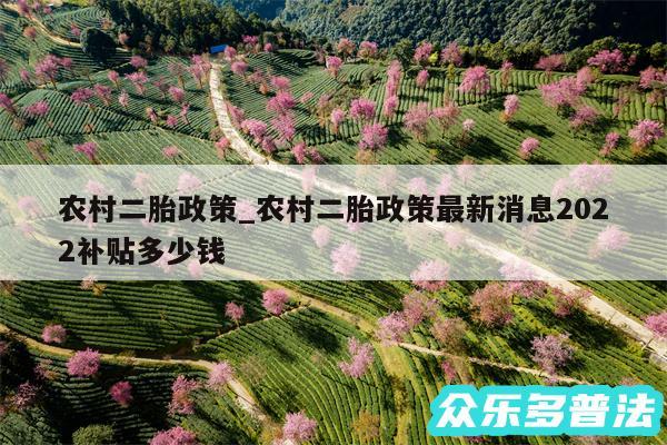 农村二胎政策_农村二胎政策最新消息2024补贴多少钱