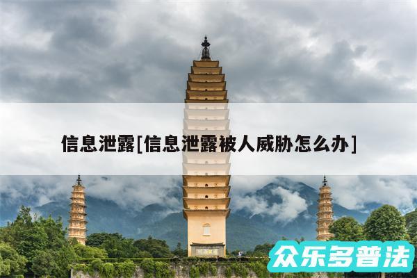 信息泄露及信息泄露被人威胁怎么办