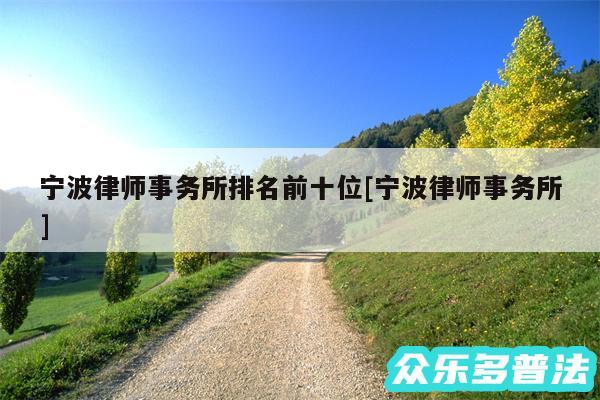 宁波律师事务所排名前十位及宁波律师事务所