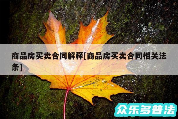 商品房买卖合同解释及商品房买卖合同相关法条