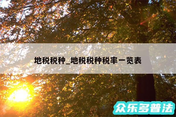 地税税种_地税税种税率一览表