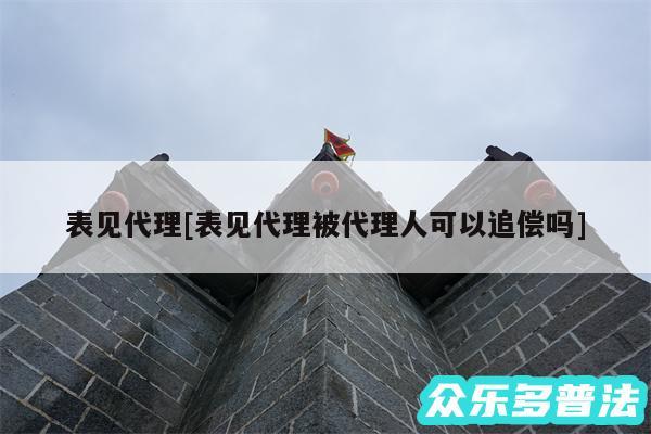 表见代理及表见代理被代理人可以追偿吗