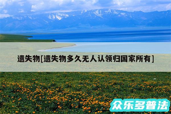 遗失物及遗失物多久无人认领归国家所有