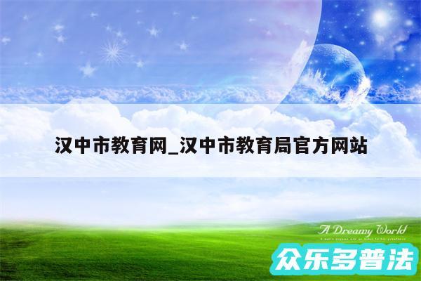 汉中市教育网_汉中市教育局官方网站