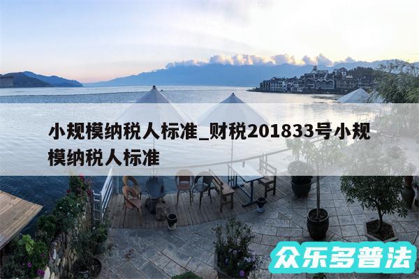小规模纳税人标准_财税201833号小规模纳税人标准