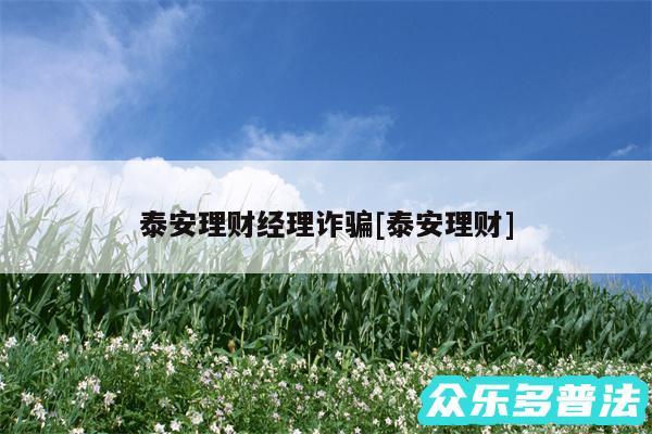 泰安理财经理诈骗及泰安理财