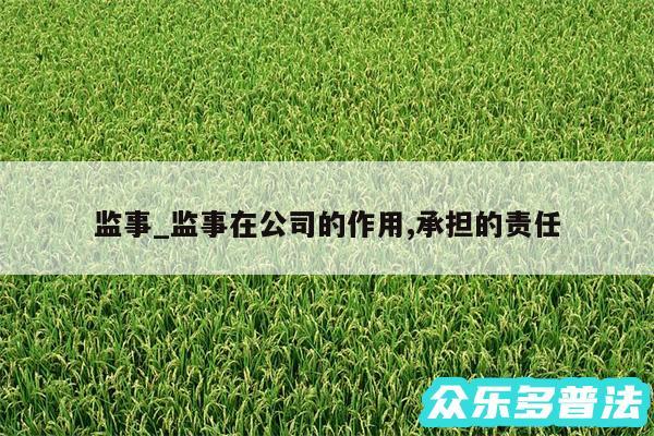 监事_监事在公司的作用,承担的责任