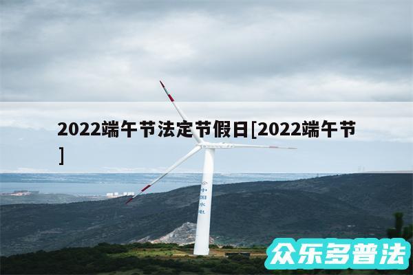 2024端午节法定节假日及2024端午节