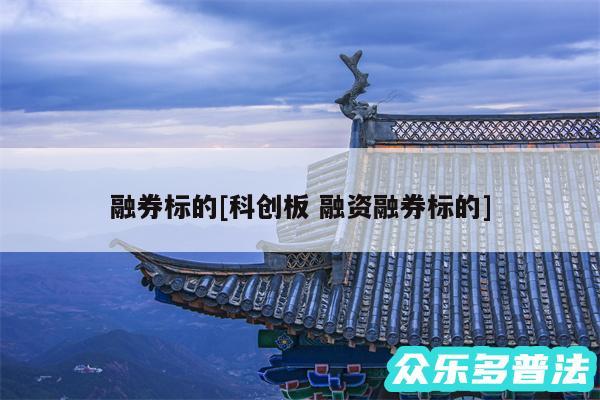 融券标的及科创板 融资融券标的