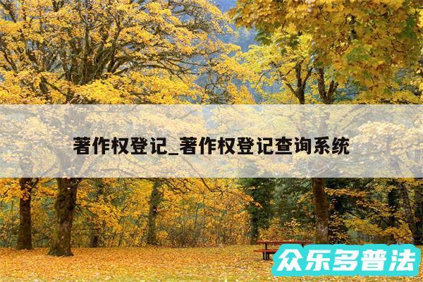 著作权登记_著作权登记查询系统