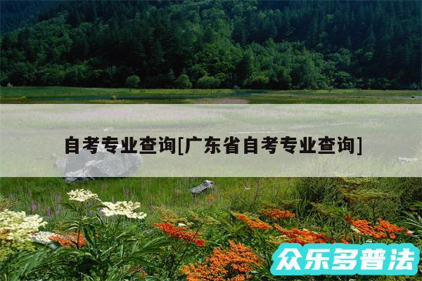 自考专业查询及广东省自考专业查询